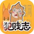 犯贱志