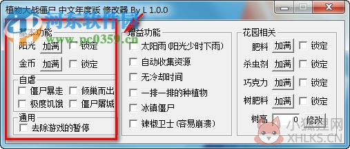 植物大战僵尸年度版万能修改器下载 免费版