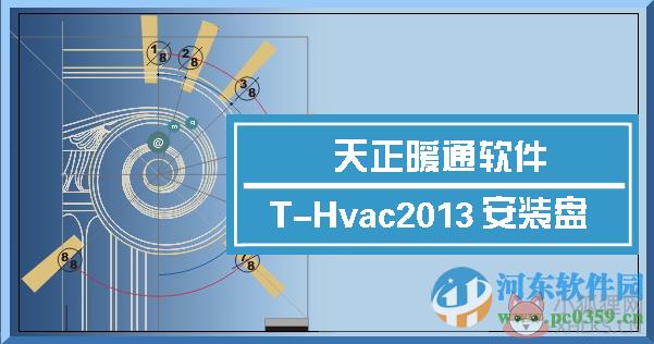 天正暖通2013下载(支持64位/32位) 免费版