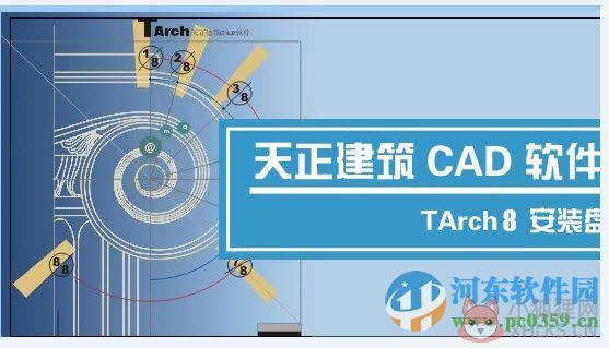 天正建筑cad2008 64位中文版 最新版