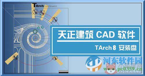 天正建筑cad2008下载 32位中文版最新版