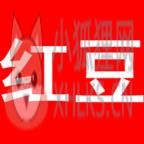 红豆回扣网