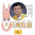 马云模拟器