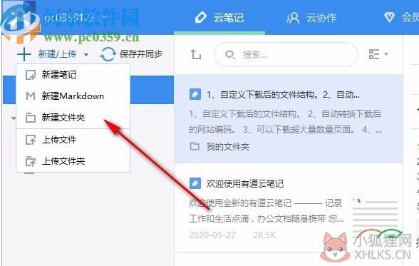 有道云笔记电脑版最新版