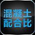 混凝土配合比