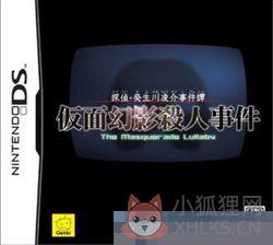 0189 - 侦探·癸生川凌介事件谭 假面幻影杀人事件 手机版