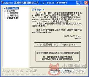 RegFix(注册表关键值修复) v1.21绿色版