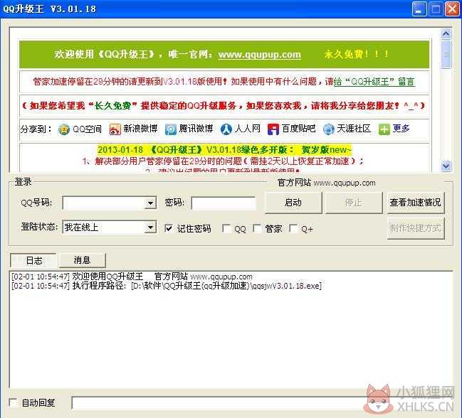 QQ升级王 V3.08.08 绿色免费版