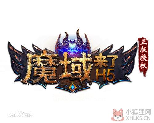 魔域来了手游官网正版