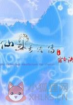 仙剑奇侠传外传:宿命决免安装版