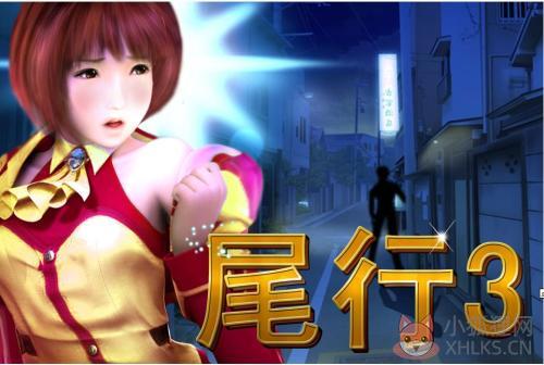 尾行3免安装版