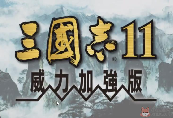 三国志11硬盘版