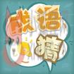 成语猜猜猜官网版