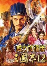 三国志12威力加强版中文版 v2.7