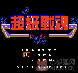 FC超级战魂无敌版 FC超级战魂无敌版