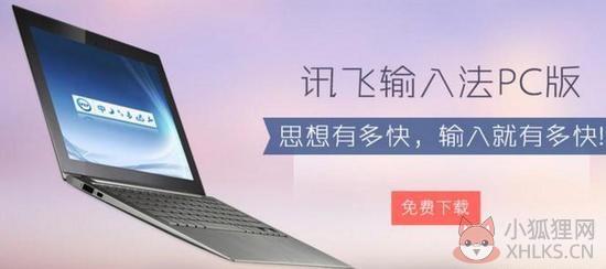 讯飞语音输入法完整