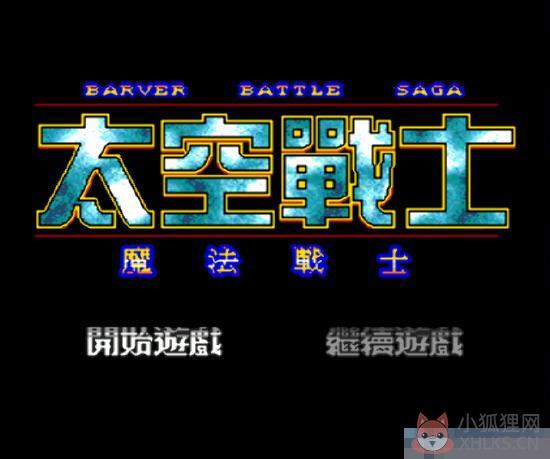 MD太空战士中文版