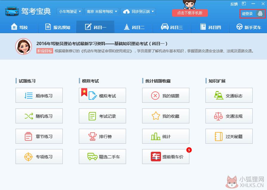 驾考宝典免费电脑版