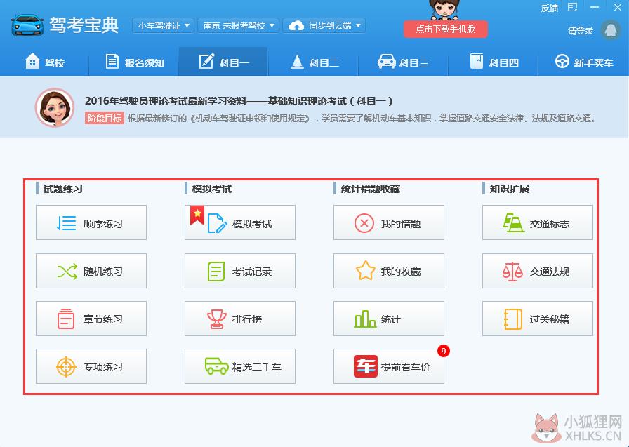 驾考宝典免费电脑版