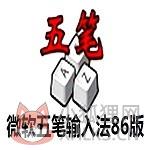 五笔输入法86版电脑版 v1.16