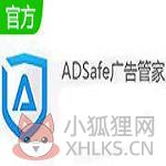 adsafe广告管家免费版 v5.4
