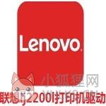 联想lj2200l打印机安装驱动 v1.0