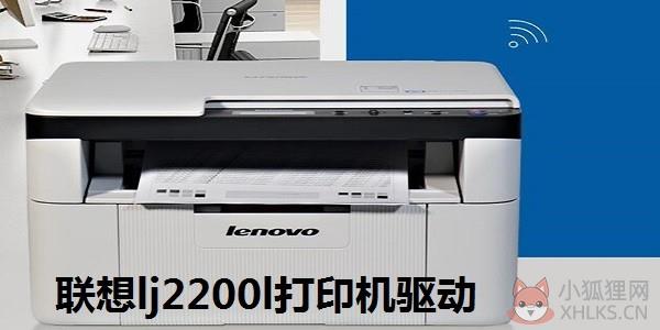 联想lj2200打印机驱动程序