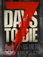 七日杀免安装中文版