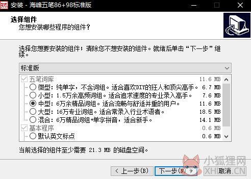 海峰五笔输入法标准版