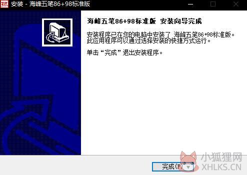 海峰五笔输入法标准版