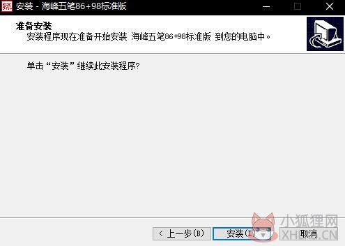 海峰五笔输入法标准版