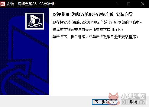 海峰五笔输入法标准版