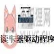 万能读卡器驱动程序 v2.3