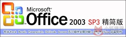 office 2003 简体中文完整版