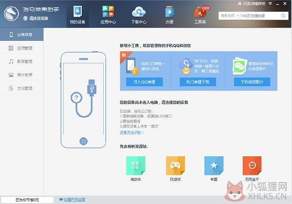 海马苹果手机助手免费最新版