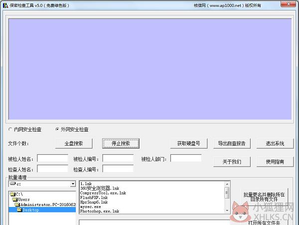 保密检查工具软件免费
