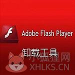 flash卸载器工具 v25.0.0.130