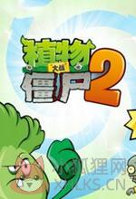 植物大战僵尸2电脑版中文版