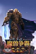 魔兽争霸3重制版简体中文版 v1.32.10