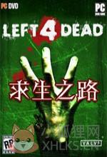 求生之路1免steam免费版