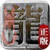 迷失传说正版传奇辅助 迷失传说正版传奇辅助
