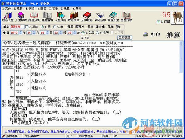 精科姓名博士专业版下载 5.0 完美最新版