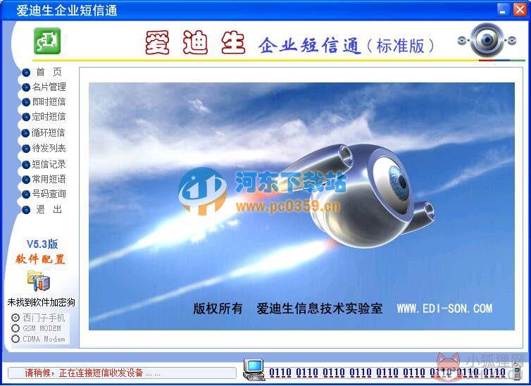 爱迪生企业短信通 5.3 官方版