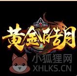 1.95黄金皓月传奇 1.95黄金皓月传奇