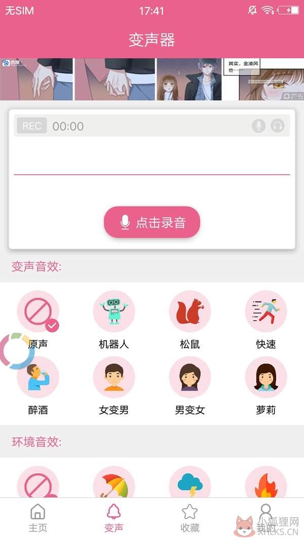 变声器免费版