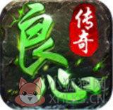 良心传奇手游(邀请码)