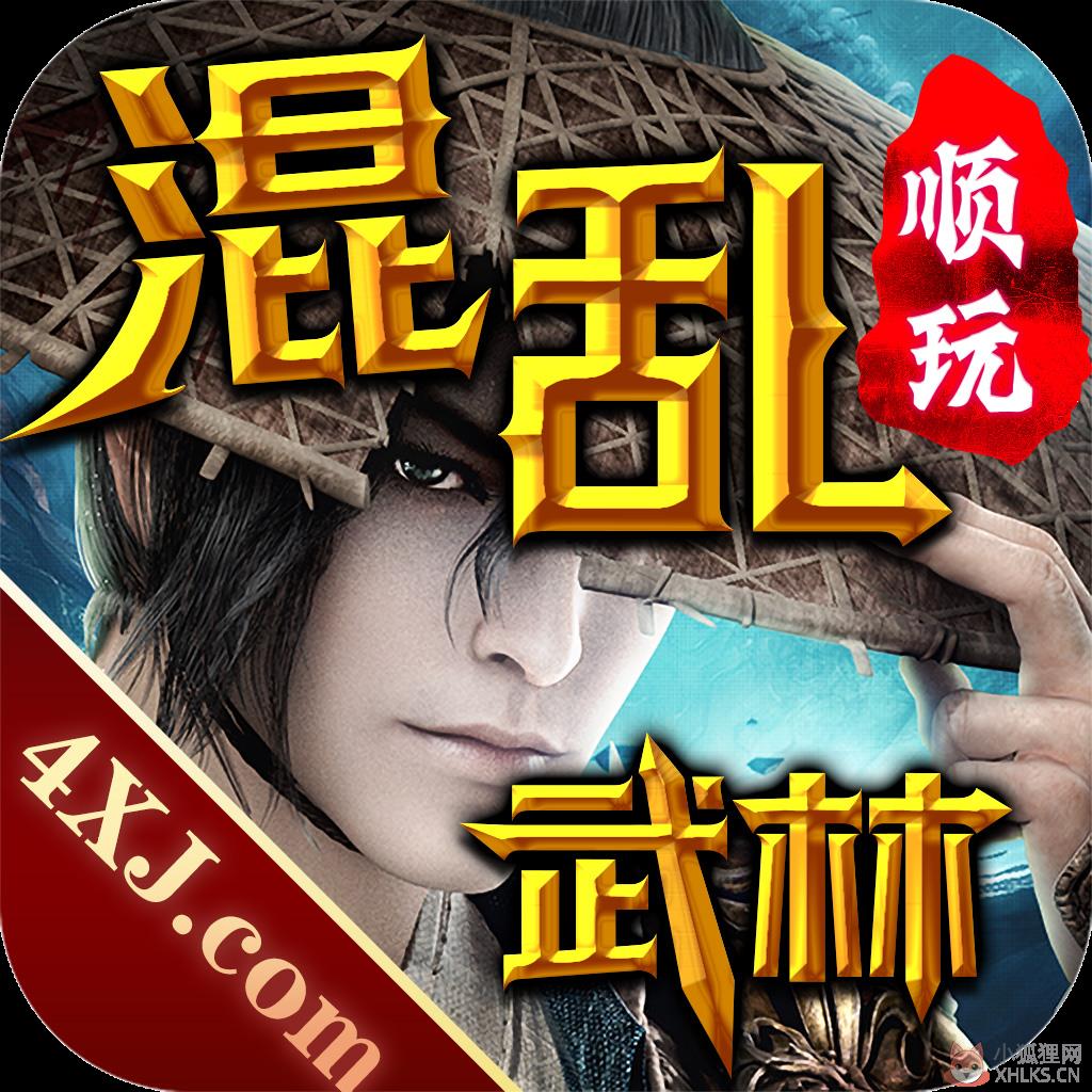 混乱武林