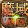 99魔域