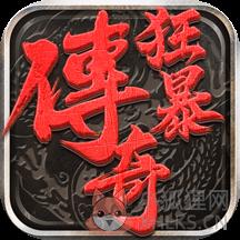 狂暴传奇微变合击版