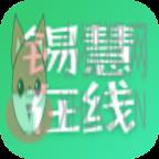 锡慧在线